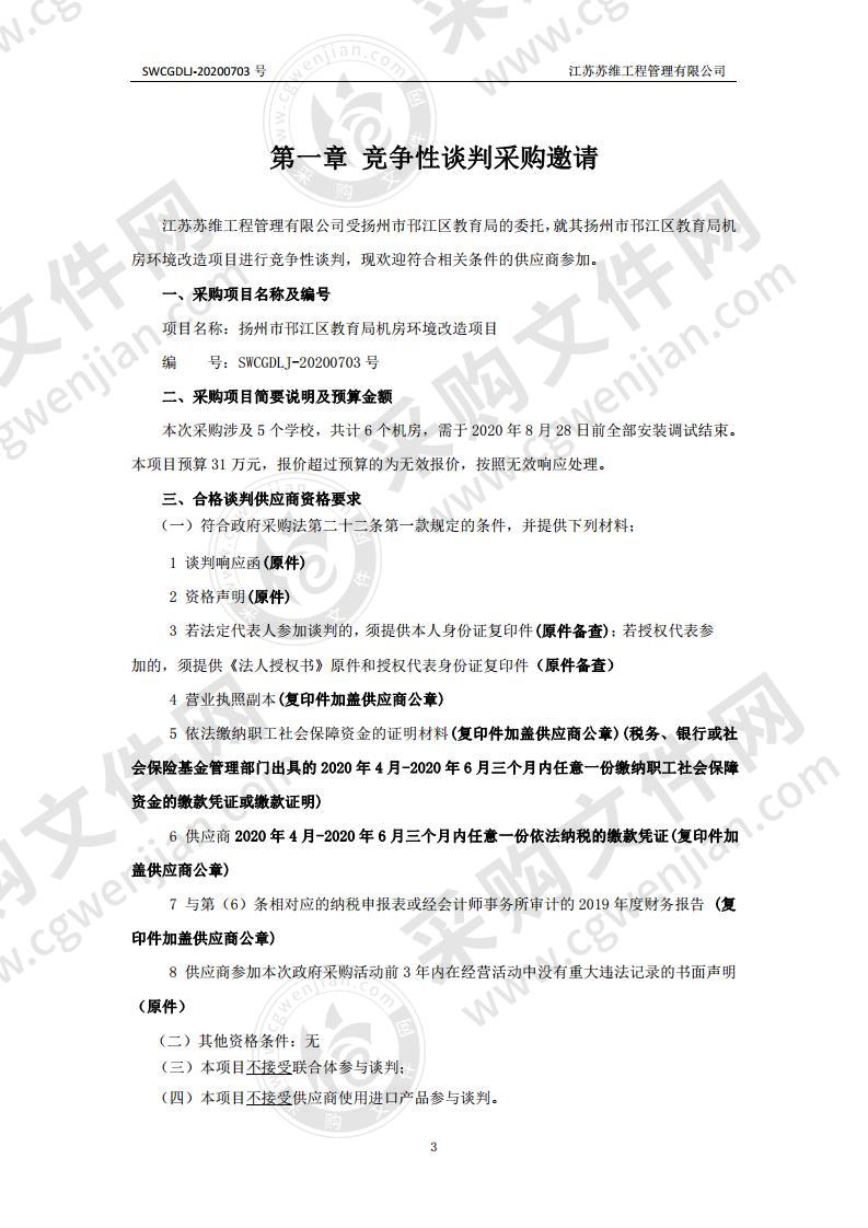 扬州市邗江区教育局机房环境改造项目