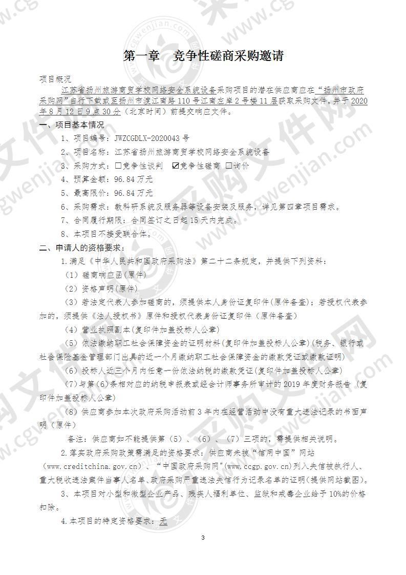 江苏省扬州旅游商贸学校网络安全系统设备项目