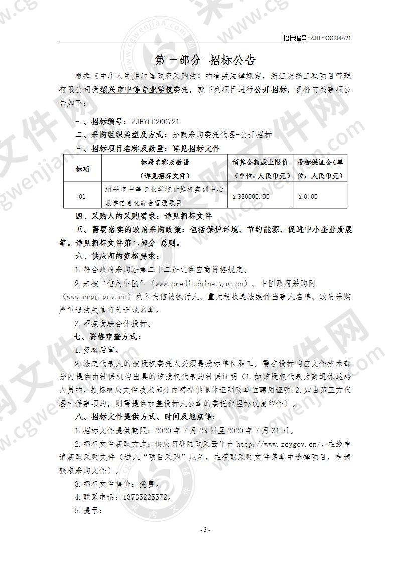 绍兴市中等专业学校计算机实训中心教学信息化综合管理项目