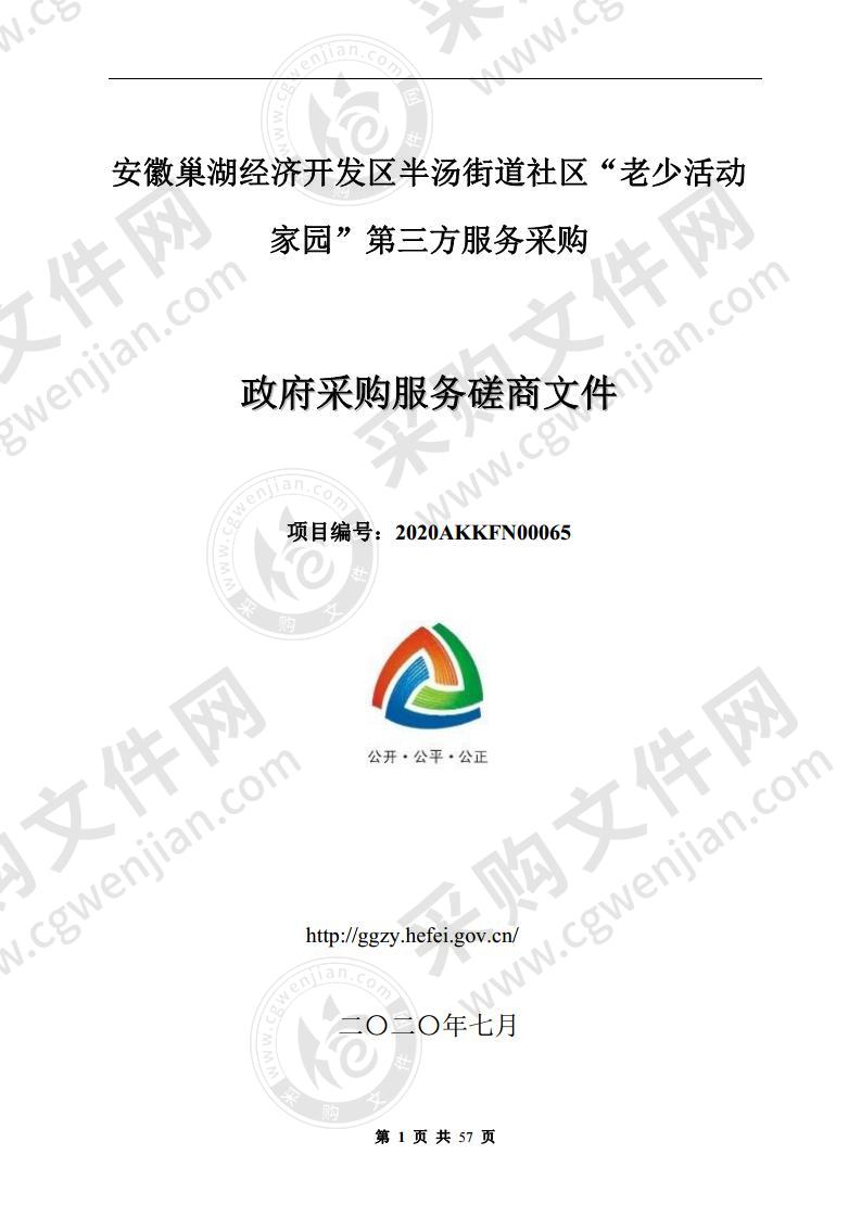 安徽巢湖经济开发区半汤街道社区“老少活动家园”第三方服务采购