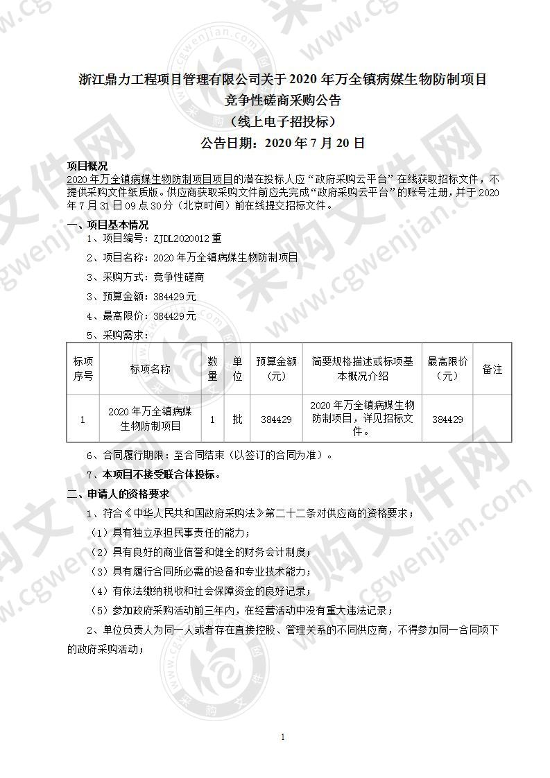 2020年万全镇病媒生物防制项目