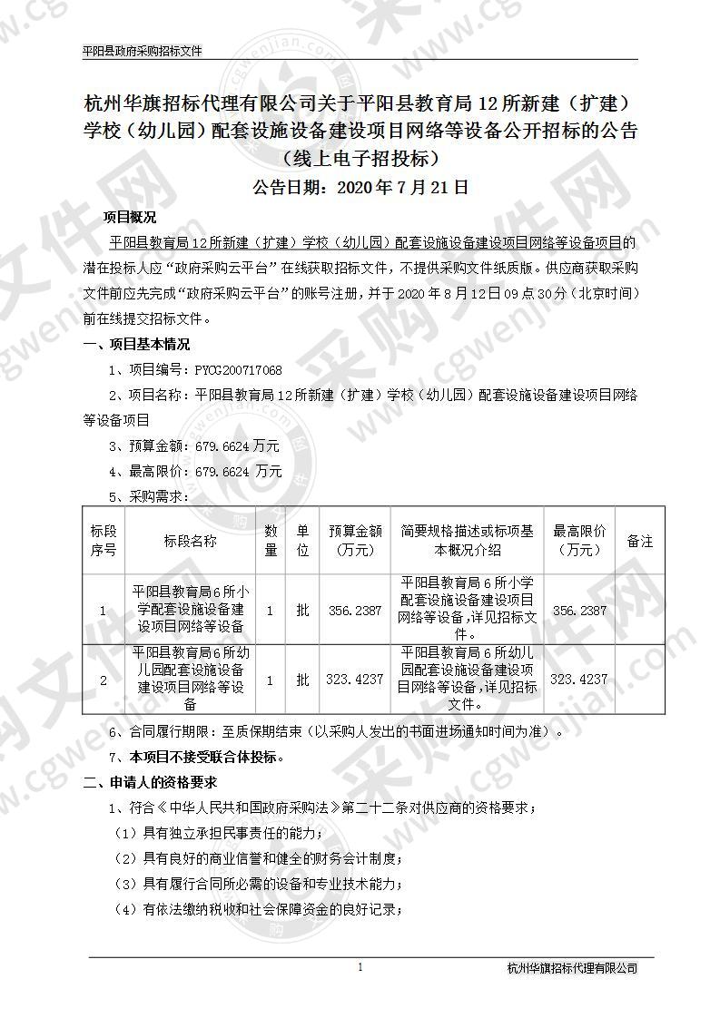 平阳县教育局12所新建（扩建）学校（幼儿园）配套设施设备建设项目网络等设备