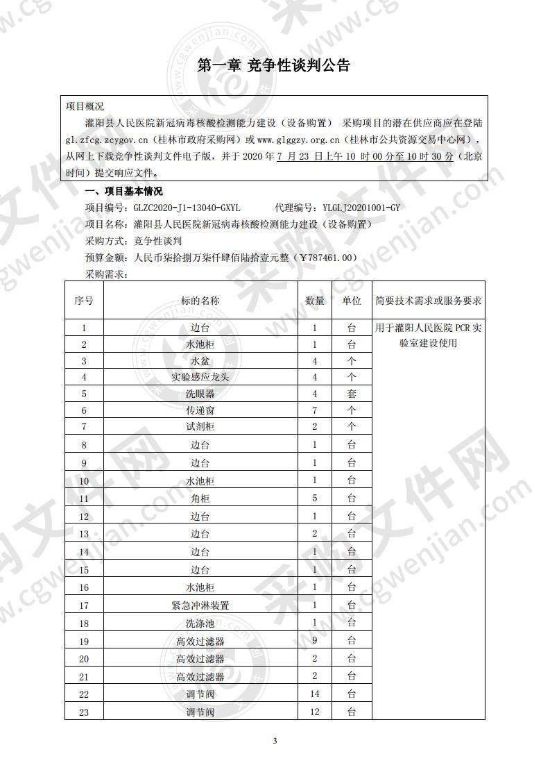 灌阳县人民医院新冠病毒核酸检测能力建设（设备购置）