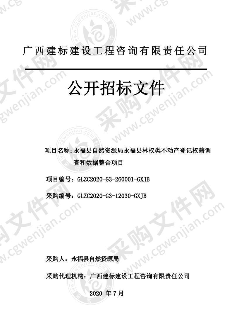 永福县自然资源局永福县林权类不动产登记权籍调查和数据整合项目