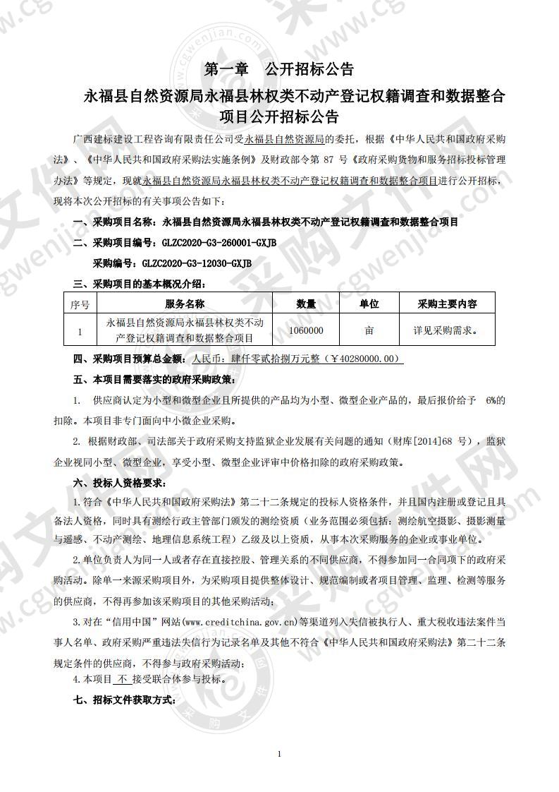 永福县自然资源局永福县林权类不动产登记权籍调查和数据整合项目