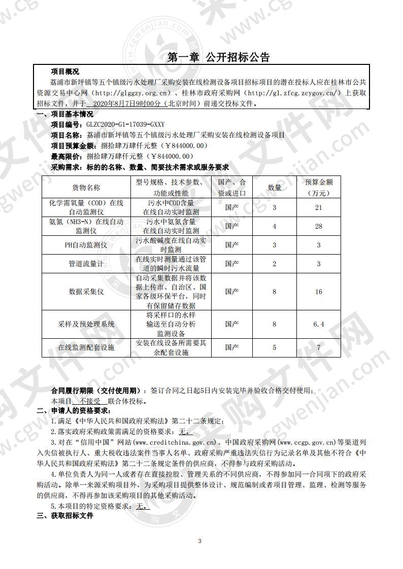 荔浦市新坪镇等五个镇级污水处理厂采购安装在线检测设备项目