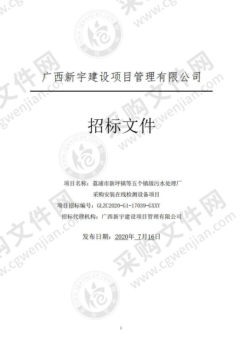 荔浦市新坪镇等五个镇级污水处理厂采购安装在线检测设备项目