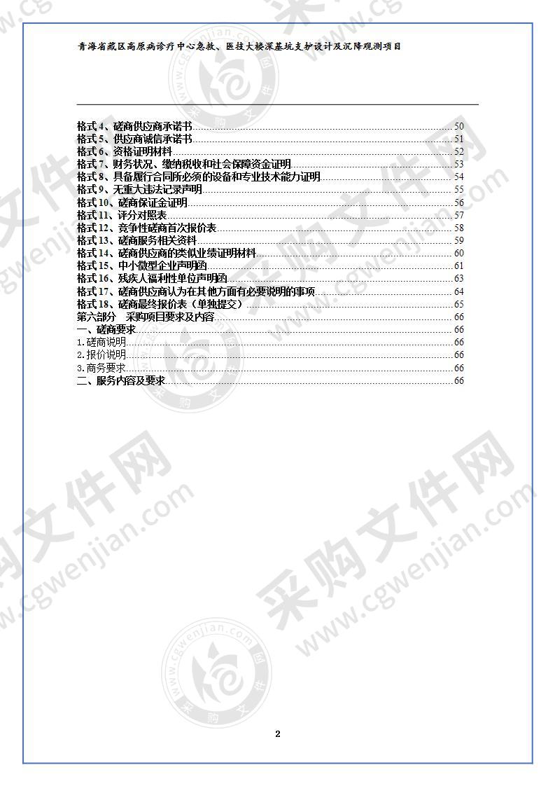 青海省藏区高原病诊疗中心急救、医技大楼深基坑支护设计及沉降观测项目