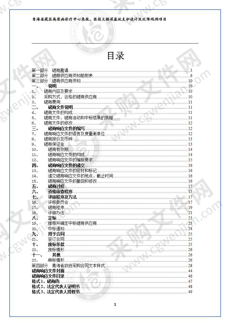 青海省藏区高原病诊疗中心急救、医技大楼深基坑支护设计及沉降观测项目