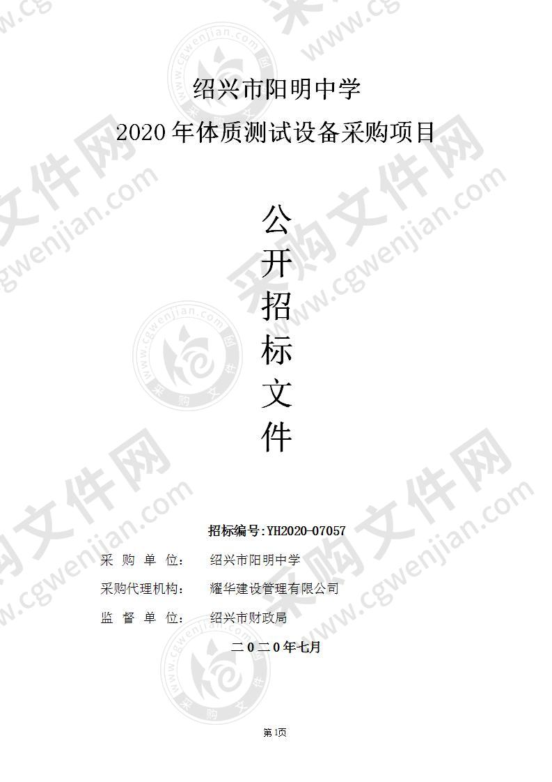 绍兴市阳明中学2020年体质测试设备采购项目