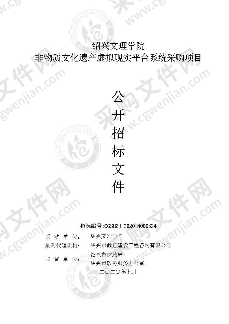 绍兴文理学院非物质文化遗产虚拟现实平台系统采购项目