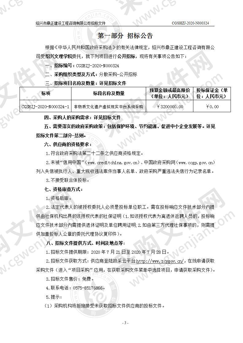 绍兴文理学院非物质文化遗产虚拟现实平台系统采购项目