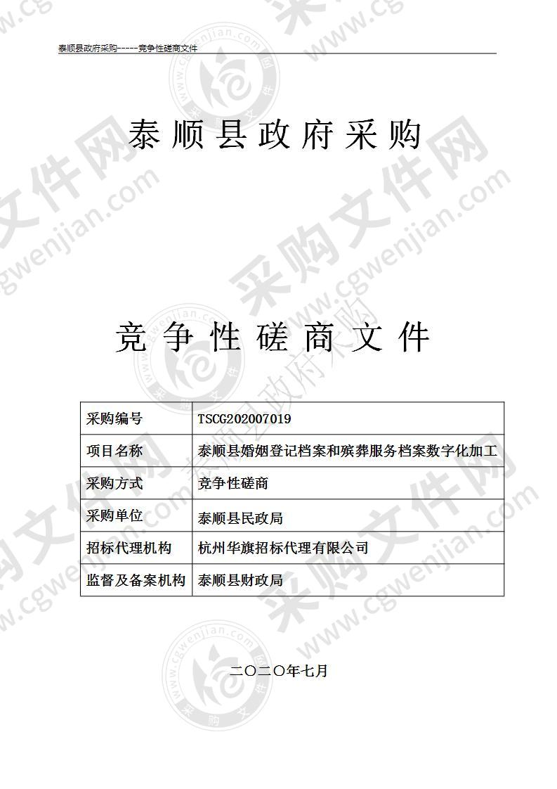 泰顺县婚姻登记档案和殡葬服务档案数字化加工