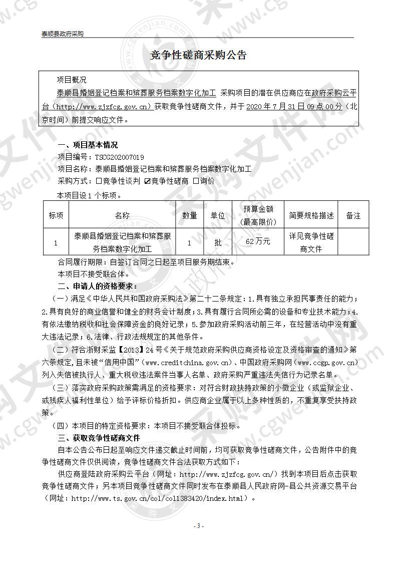 泰顺县婚姻登记档案和殡葬服务档案数字化加工