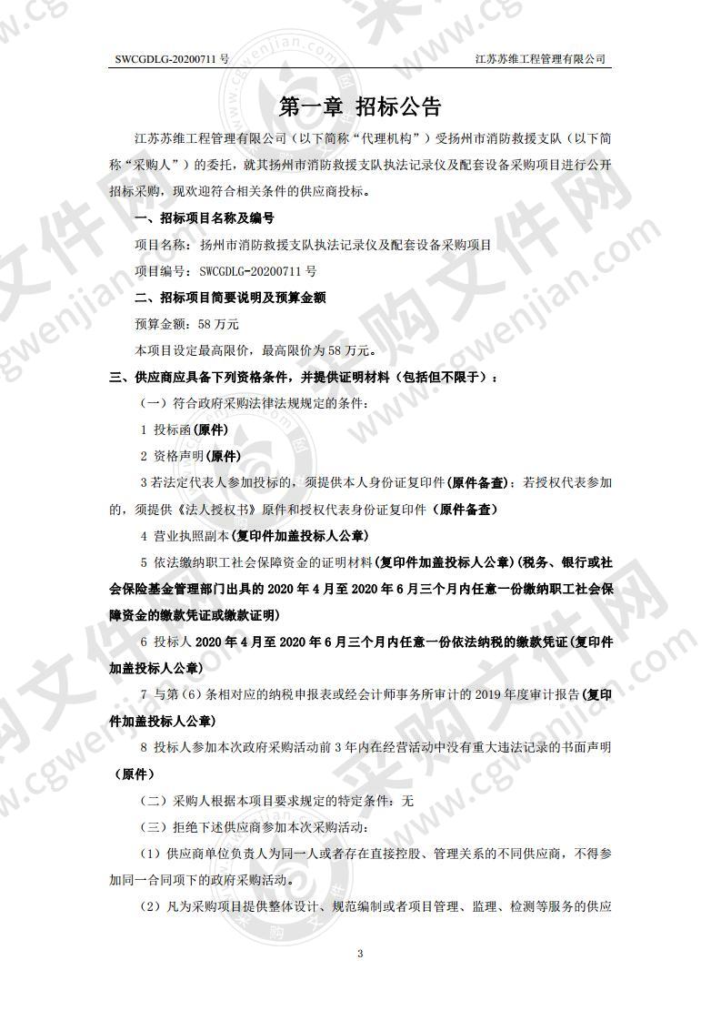 扬州市消防救援支队执法记录仪及配套设备采购项目