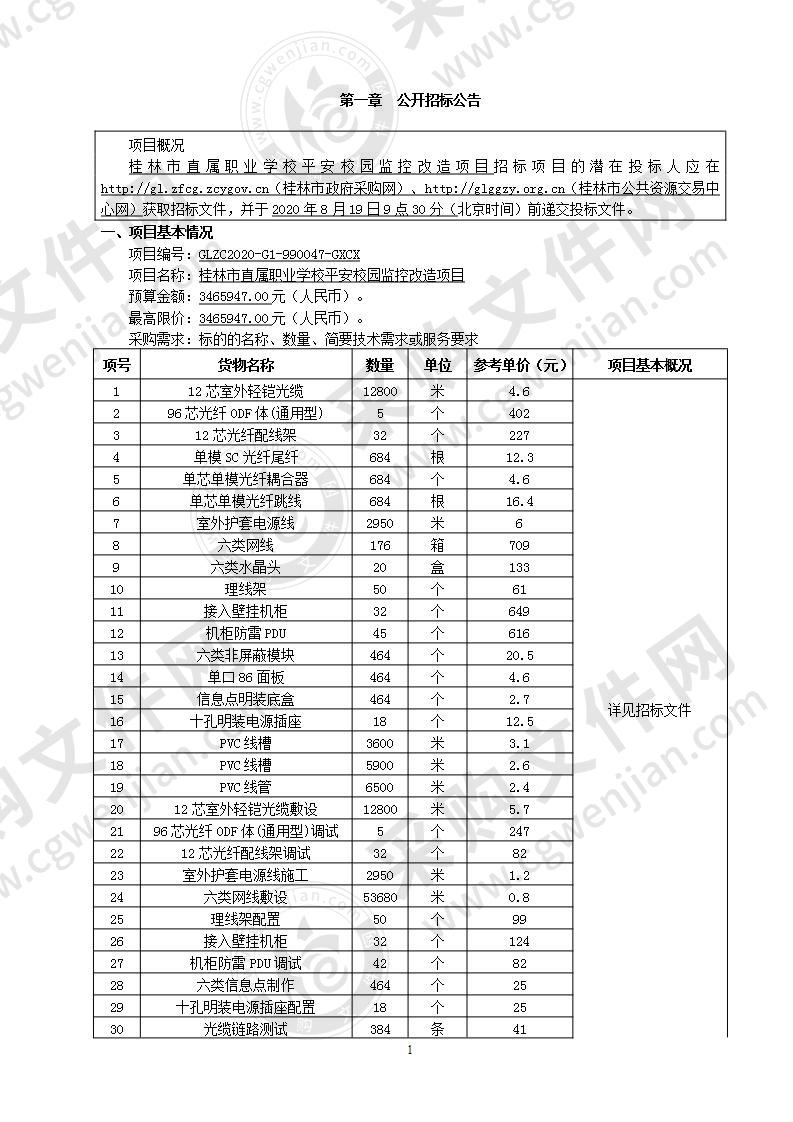 桂林市直属职业学校平安校园监控改造项目