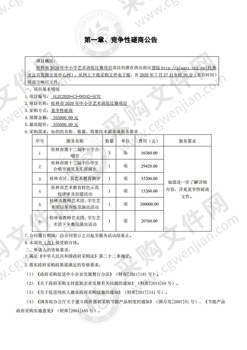 桂林市2020年中小学艺术训练比赛项目