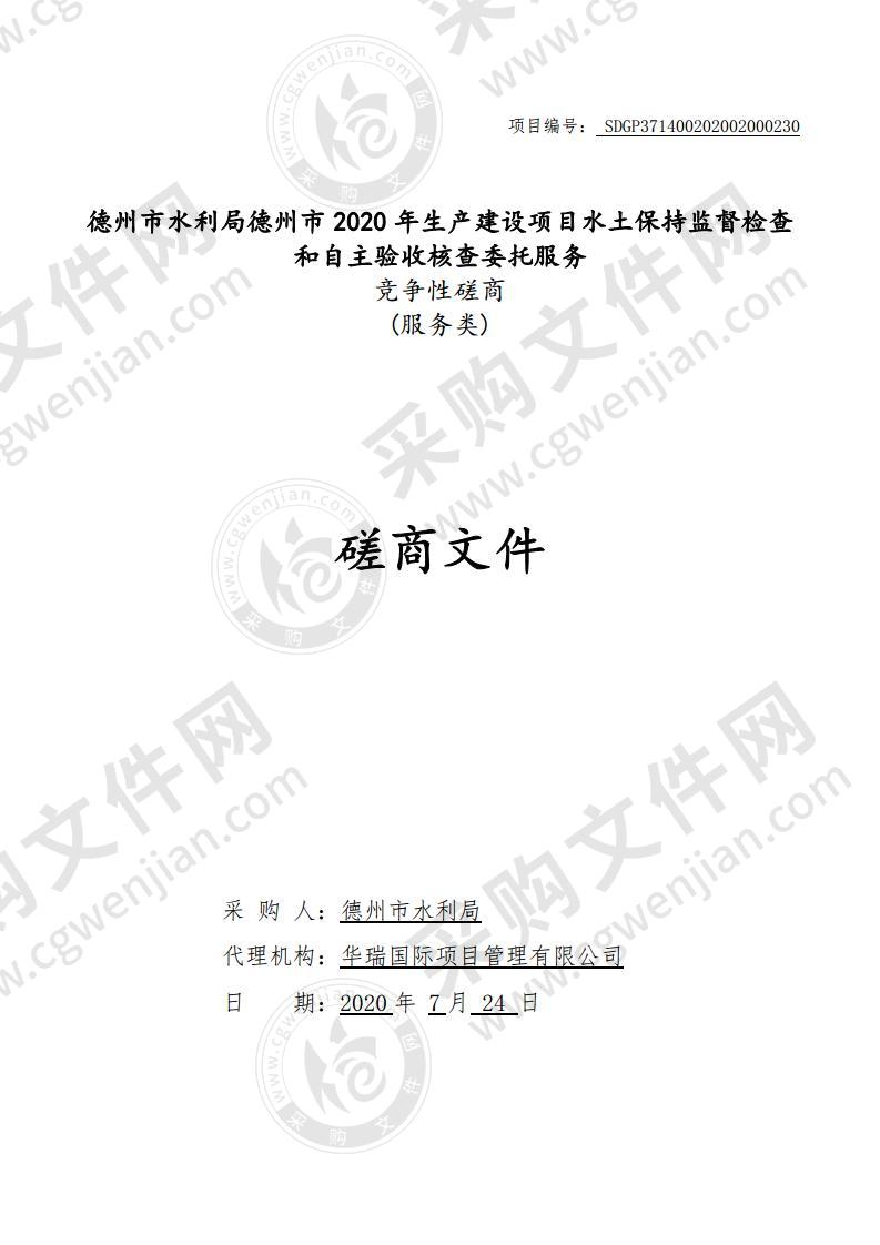 德州市水利局德州市2020年生产建设项目水土保持监督检查和自主验收核查委托服务