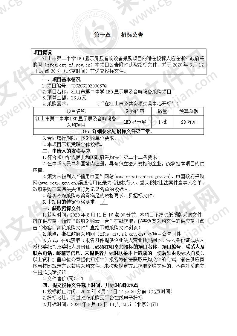 江山市第二中学LED显示屏及音响设备采购项目