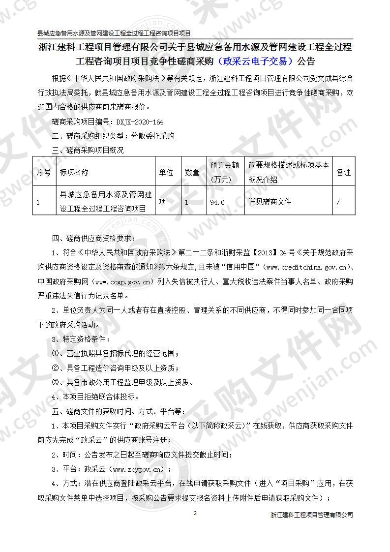 县城应急备用水源及管网建设工程全过程工程咨询项目