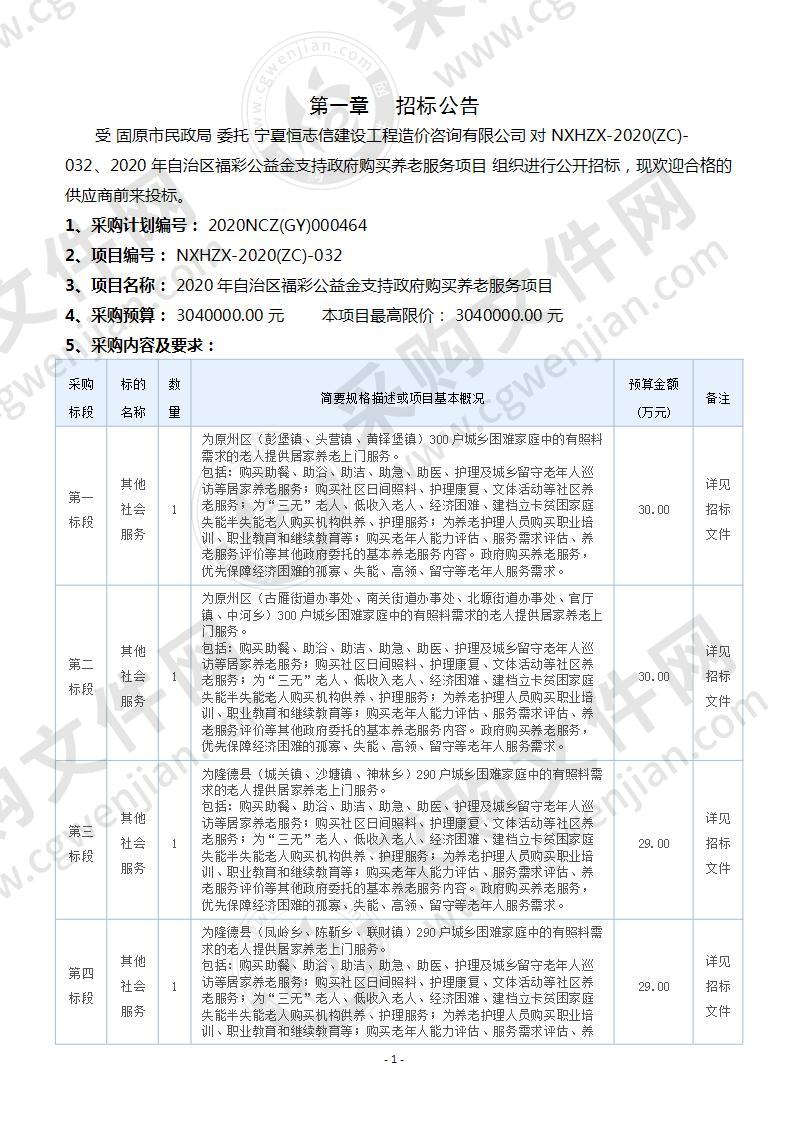 2020年自治区福彩公益金支持政府购买养老服务项目