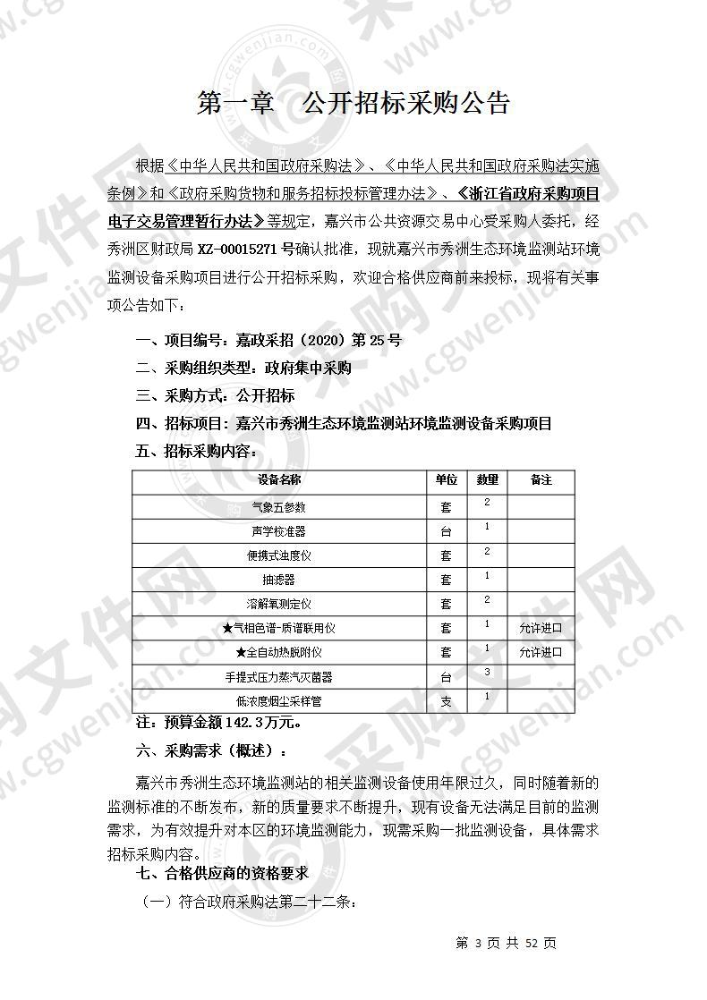 嘉兴市秀洲生态环境监测站环境监测设备采购项目