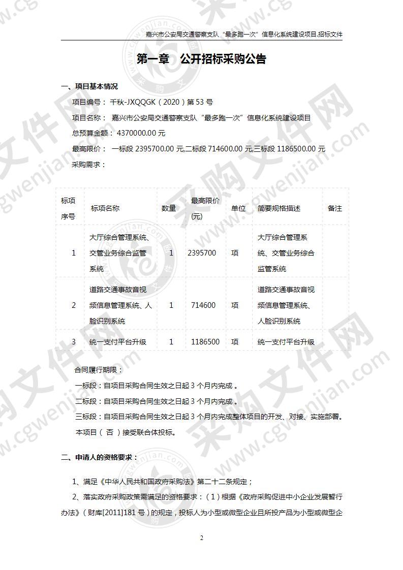 嘉兴市公安局交通警察支队“最多跑一次”信息化系统建设项目