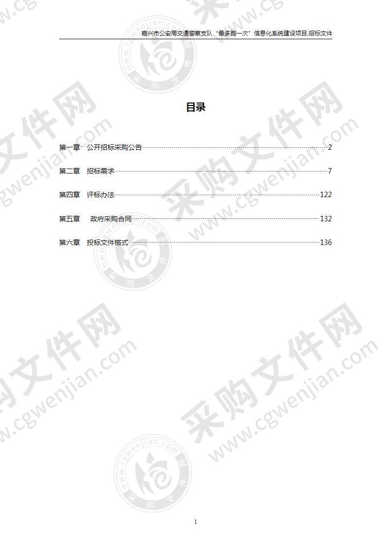 嘉兴市公安局交通警察支队“最多跑一次”信息化系统建设项目