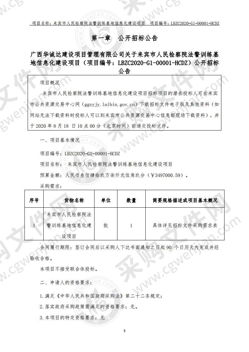 来宾市人民检察院法警训练基地信息化建设项目