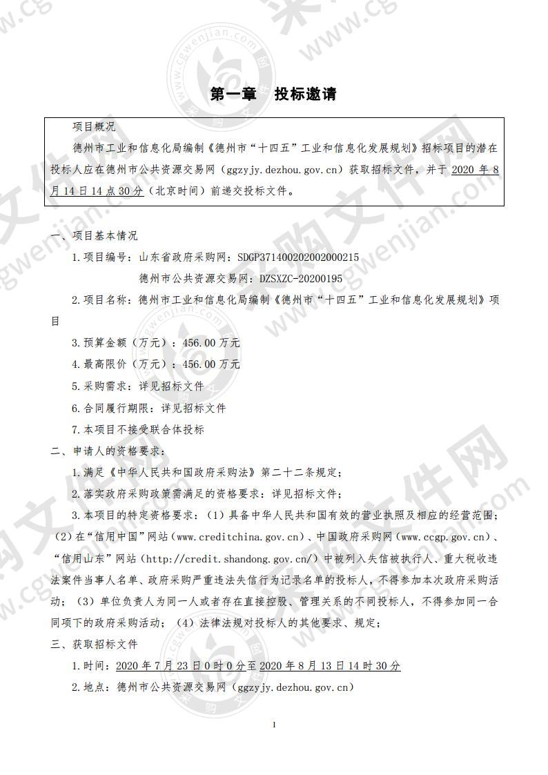 德州市工业和信息化局编制《德州市“十四五”工业和信息化发展规划》项目