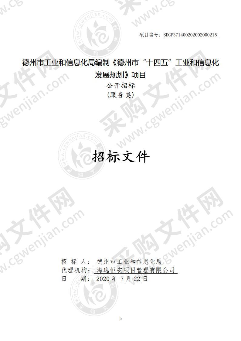 德州市工业和信息化局编制《德州市“十四五”工业和信息化发展规划》项目