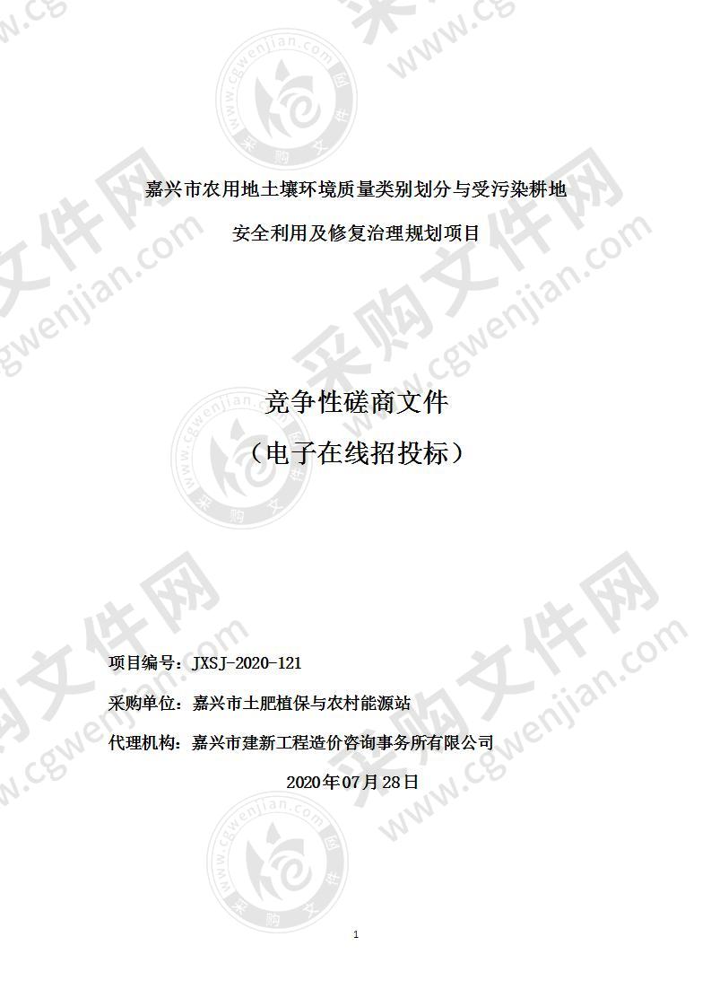 嘉兴市农用地土壤环境质量类别划分与受污染耕地安全利用及修复治理规划项目