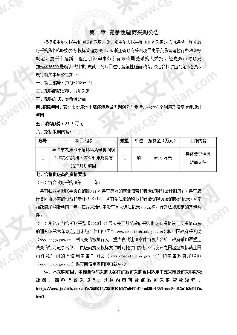 嘉兴市农用地土壤环境质量类别划分与受污染耕地安全利用及修复治理规划项目