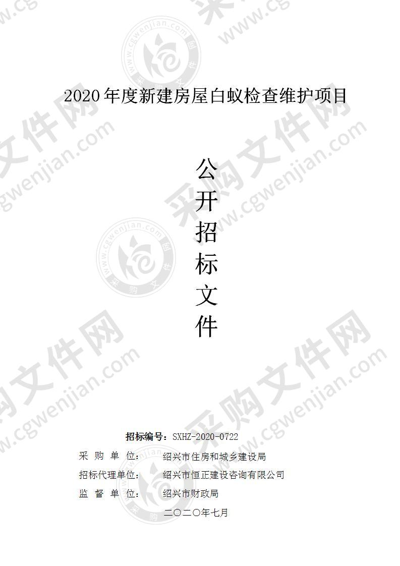 2020年度新建房屋白蚁检查维护项目