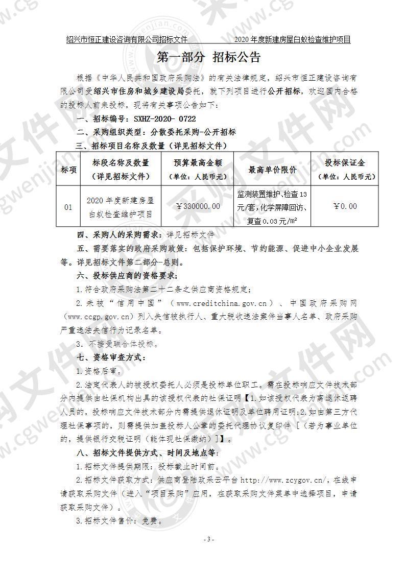 2020年度新建房屋白蚁检查维护项目