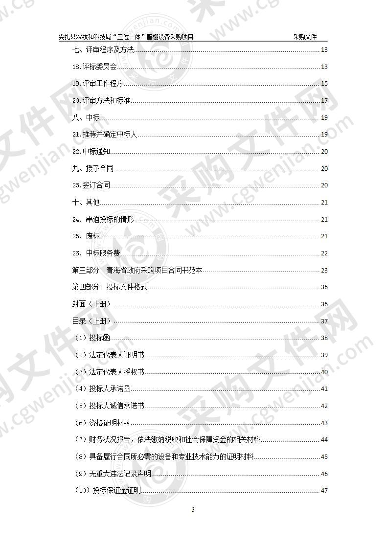 尖扎县农牧和科技局“三位一体”畜棚设备采购项目