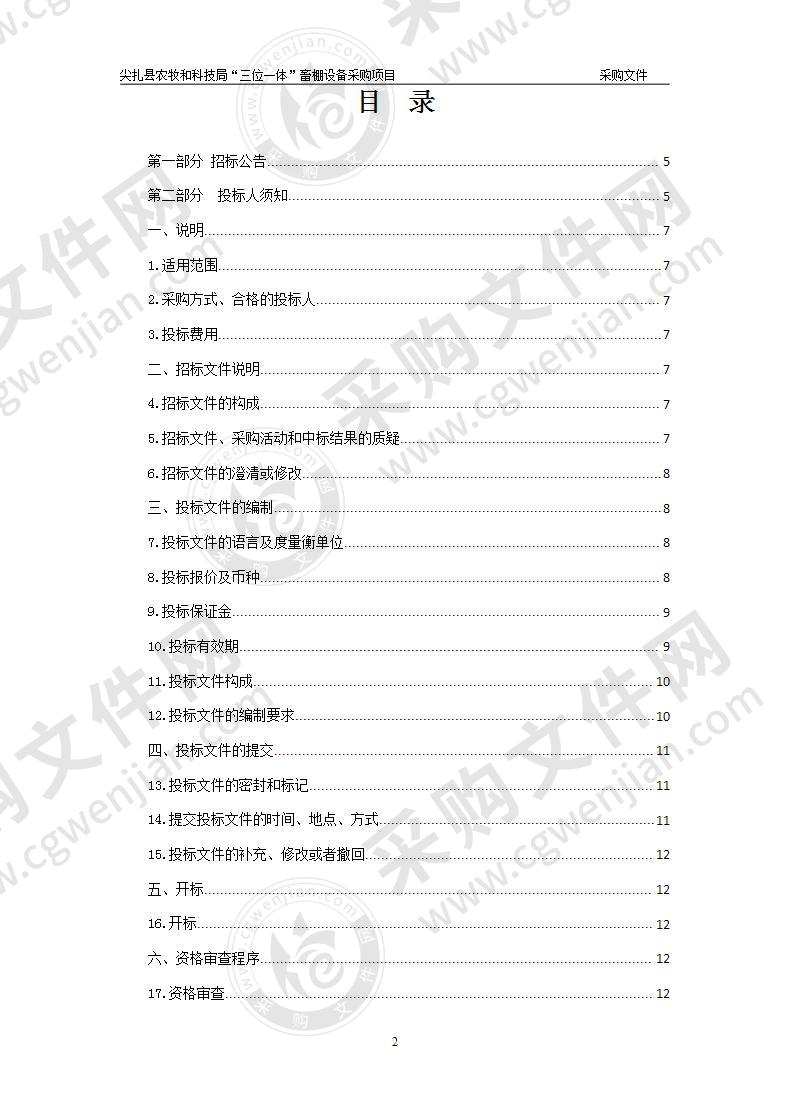 尖扎县农牧和科技局“三位一体”畜棚设备采购项目