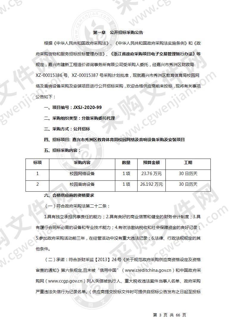 嘉兴市秀洲区教育体育局校园网络及音响设备采购及安装项目