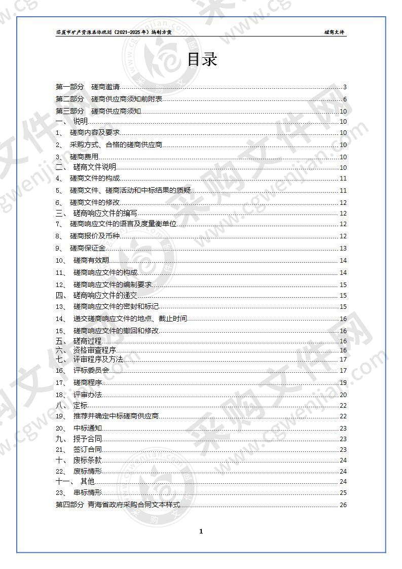 茫崖市矿产资源总体规划（2021-2025年）编制方案