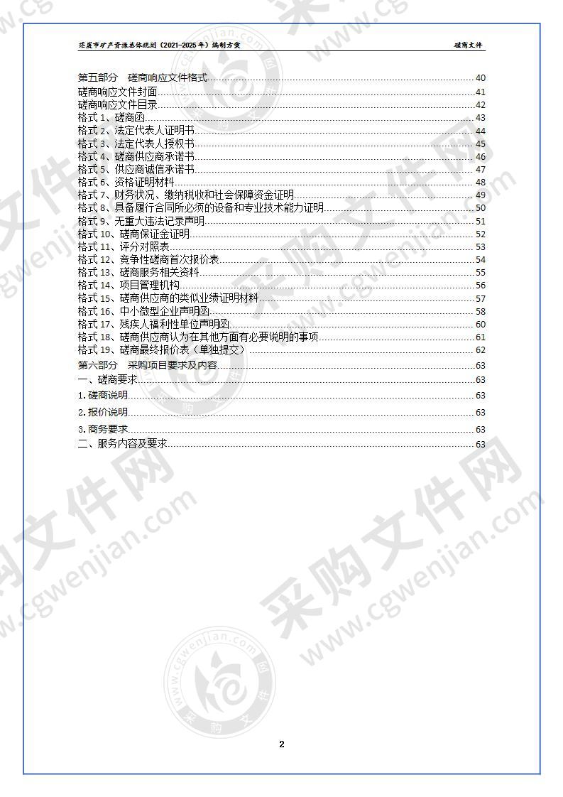 茫崖市矿产资源总体规划（2021-2025年）编制方案