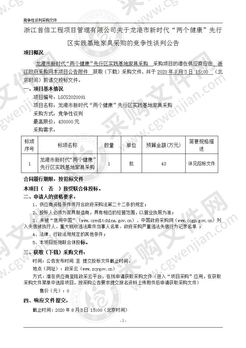 龙港市新时代“两个健康”先行区实践基地家具采购