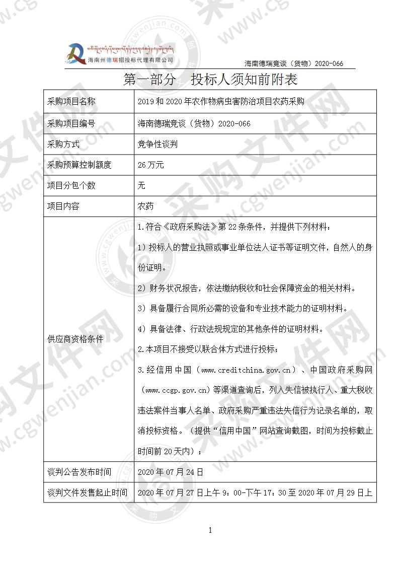 2019和2020年农作物病虫害防治项目农药采购