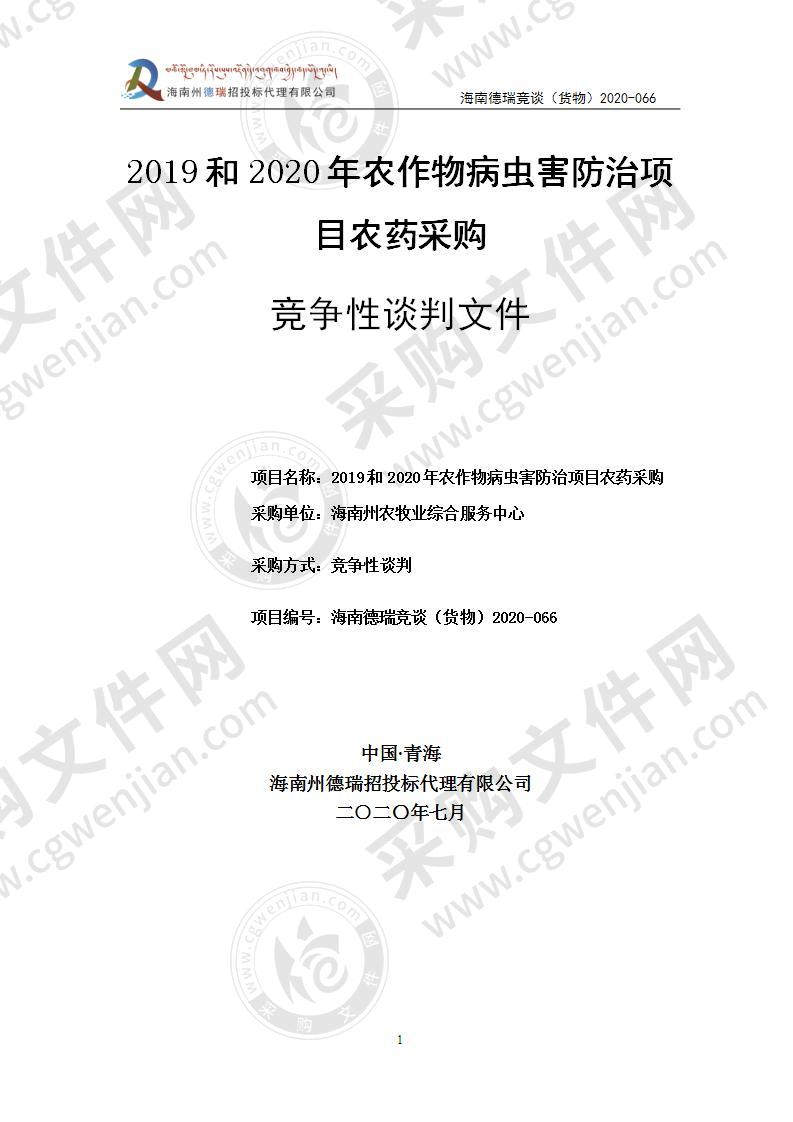 2019和2020年农作物病虫害防治项目农药采购