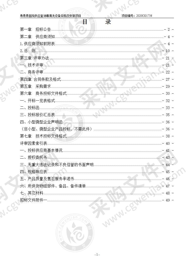 寿县县医院供应室消毒清洗设备采购及安装项目