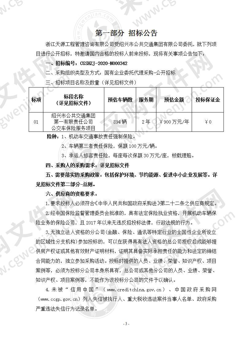 绍兴市公共交通集团第一有限责任公司公交车保险服务项目