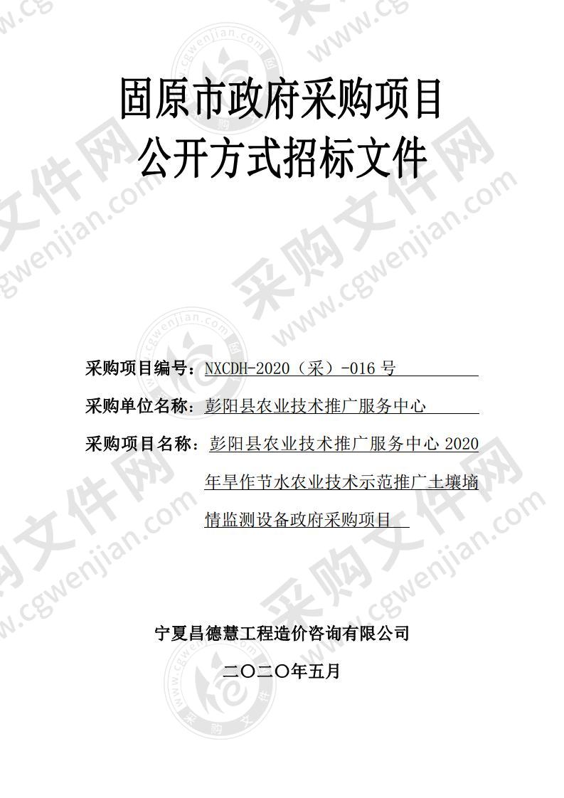 彭阳县农业技术推广服务中心2020年旱作节水农业技术示范推广土壤墒情监测设备采购项目