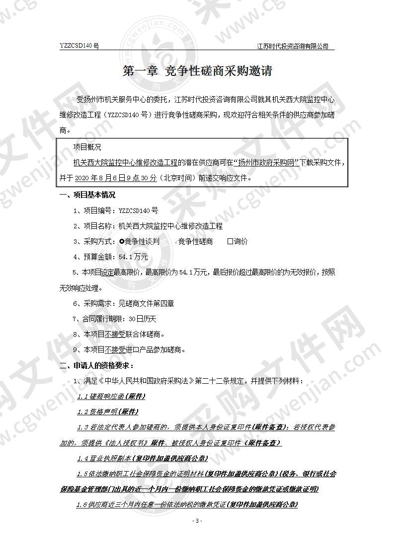 机关西大院监控中心维修改造工程