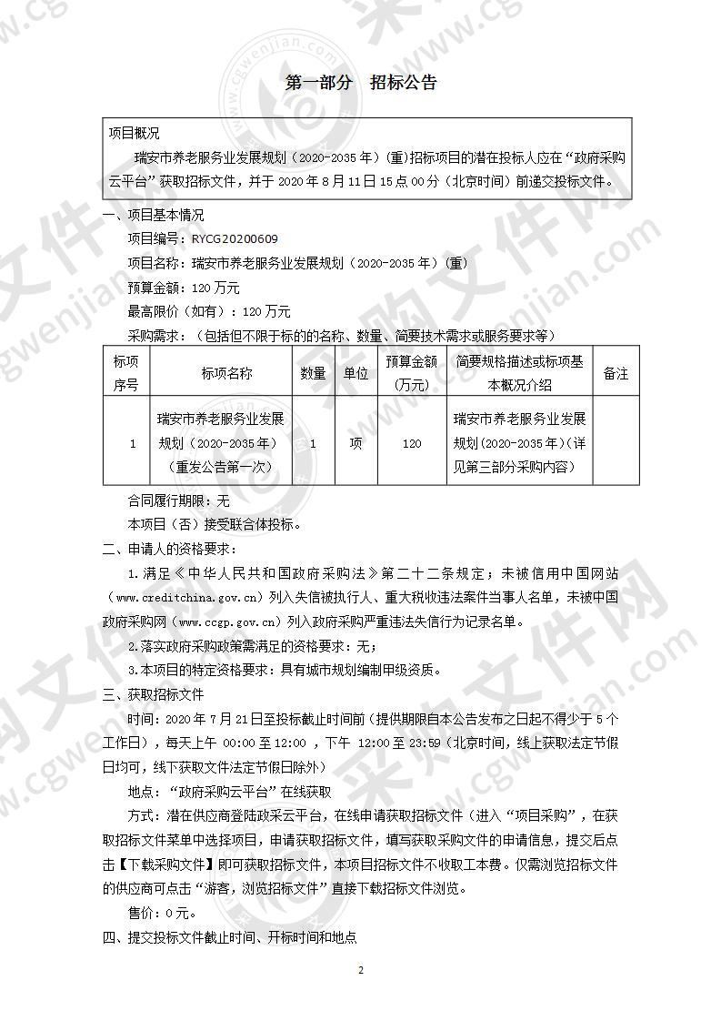 瑞安市养老服务业发展规划(2020-2035年）