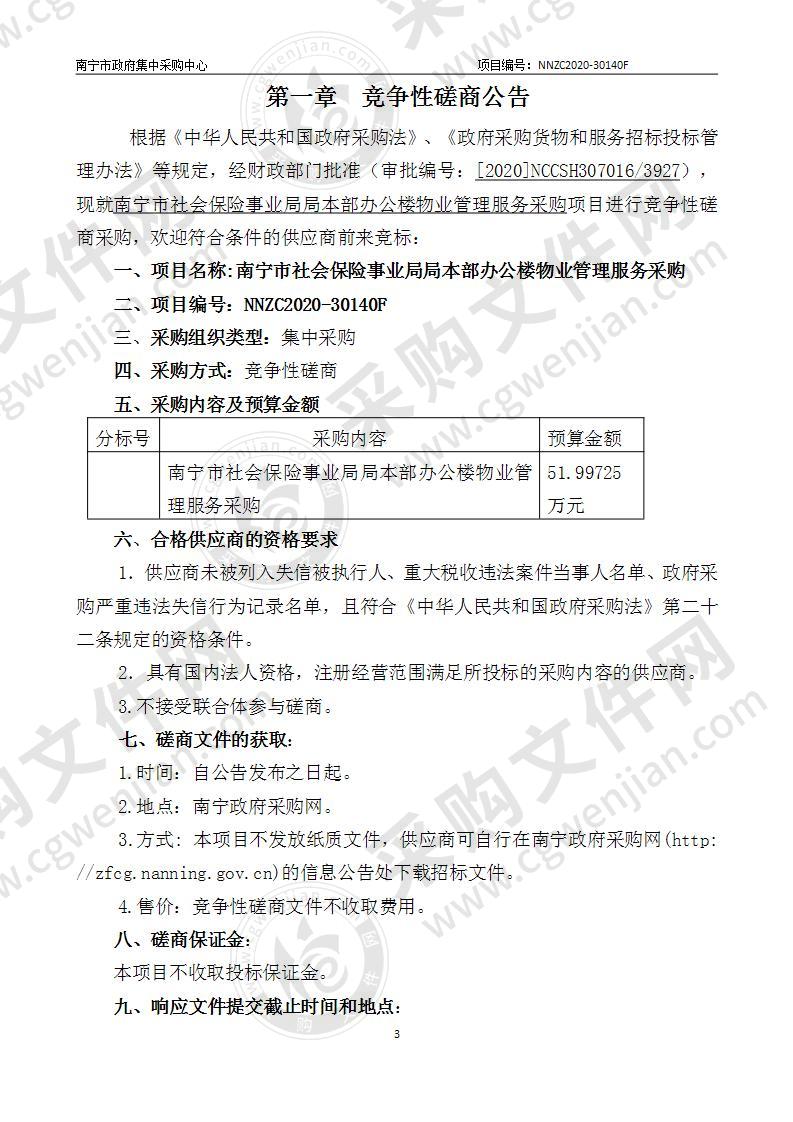 南宁市社会保险事业局局本部办公楼物业管理服务采购