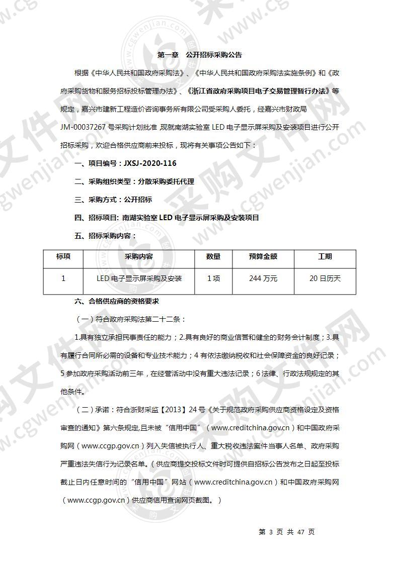 南湖实验室LED电子显示屏采购及安装项目